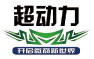 超動力